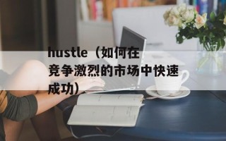 hustle（如何在竞争激烈的市场中快速成功）