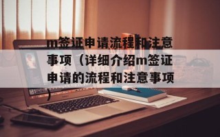 m签证申请流程和注意事项（详细介绍m签证申请的流程和注意事项）