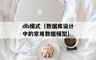 db模式（数据库设计中的常用数据模型）