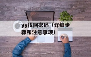 yy找回密码（详细步骤和注意事项）