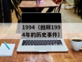 1994（回顾1994年的历史事件）