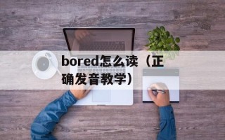 bored怎么读（正确发音教学）