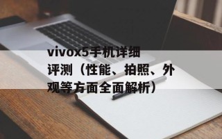 vivox5手机详细评测（性能、拍照、外观等方面全面解析）