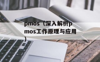 pmos（深入解析pmos工作原理与应用）