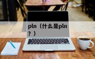 pln（什么是pln？）