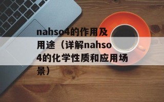 nahso4的作用及用途（详解nahso4的化学性质和应用场景）