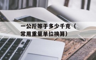 一公斤等于多少千克（常用重量单位换算）