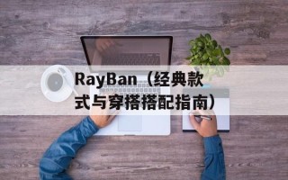 RayBan（经典款式与穿搭搭配指南）