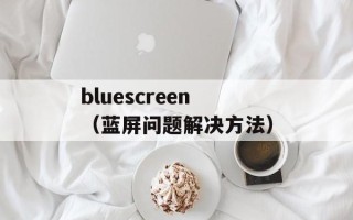 bluescreen（蓝屏问题解决方法）