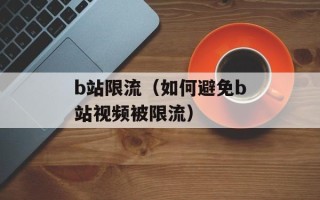b站限流（如何避免b站视频被限流）