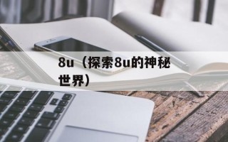 8u（探索8u的神秘世界）