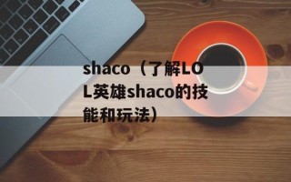 shaco（了解LOL英雄shaco的技能和玩法）