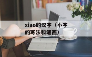 xiao的汉字（小字的写法和笔画）