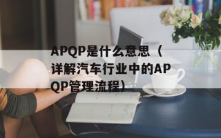 APQP是什么意思（详解汽车行业中的APQP管理流程）