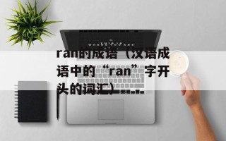 ran的成语（汉语成语中的“ran”字开头的词汇）
