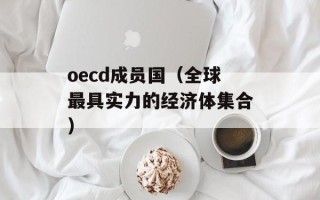 oecd成员国（全球最具实力的经济体集合）