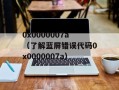 0x0000007a（了解蓝屏错误代码0x0000007a）