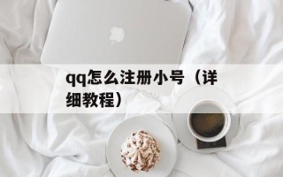 qq怎么注册小号（详细教程）