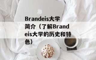 Brandeis大学简介（了解Brandeis大学的历史和特色）