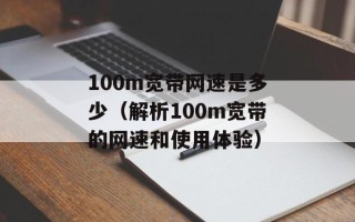 100m宽带网速是多少（解析100m宽带的网速和使用体验）