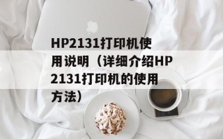 HP2131打印机使用说明（详细介绍HP2131打印机的使用方法）