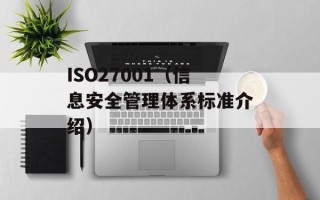 ISO27001（信息安全管理体系标准介绍）