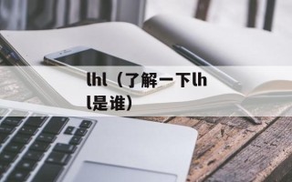 lhl（了解一下lhl是谁）