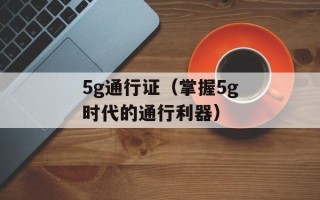 5g通行证（掌握5g时代的通行利器）