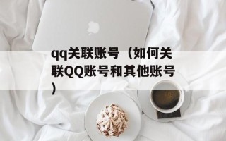 qq关联账号（如何关联QQ账号和其他账号）