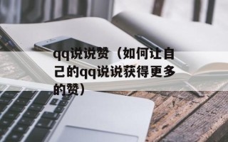 qq说说赞（如何让自己的qq说说获得更多的赞）