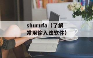 shurufa（了解常用输入法软件）
