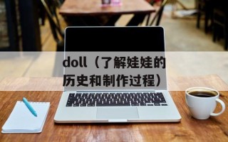 doll（了解娃娃的历史和制作过程）