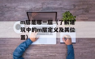 m层是哪一层（了解建筑中的m层定义及其位置）