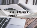 1437（未知的含义和用途）