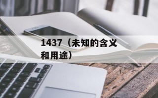 1437（未知的含义和用途）