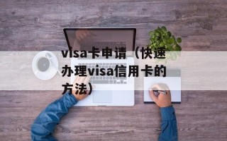 visa卡申请（快速办理visa信用卡的方法）