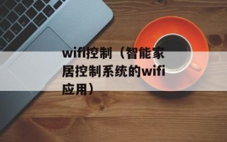wifi控制（智能家居控制系统的wifi应用）