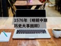 1576年（明朝中期历史大事回顾）