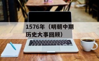 1576年（明朝中期历史大事回顾）