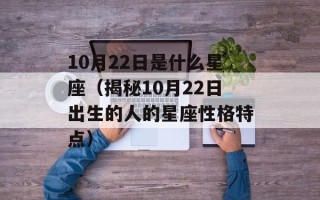 10月22日是什么星座（揭秘10月22日出生的人的星座性格特点）