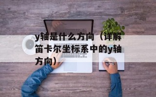 y轴是什么方向（详解笛卡尔坐标系中的y轴方向）