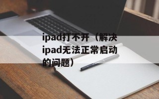 ipad打不开（解决ipad无法正常启动的问题）