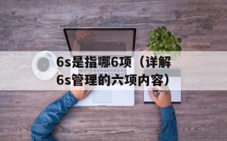 6s是指哪6项（详解6s管理的六项内容）