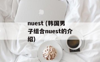 nuest (韩国男子组合nuest的介绍)