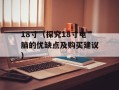 18寸（探究18寸电脑的优缺点及购买建议）
