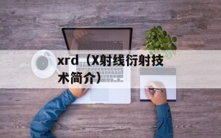 xrd（X射线衍射技术简介）