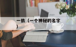 一依（一个神秘的名字）