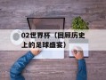 02世界杯（回顾历史上的足球盛宴）
