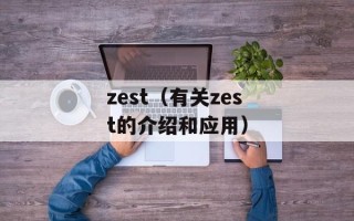 zest（有关zest的介绍和应用）