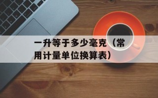 一升等于多少毫克（常用计量单位换算表）